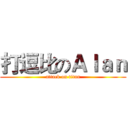 打逗比のＡｌａｎ (attack on titan)