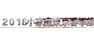 ２０１６小家庭東京春季旅行 (W3 Family Spring Trip)