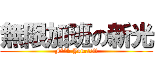 無限加班の新光 (F**k Yourself)