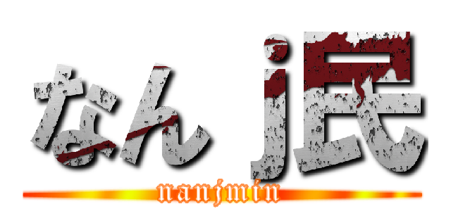 なんｊ民 (nanjmin)