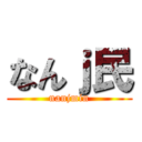 なんｊ民 (nanjmin)