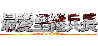 最愛里維兵長 (attack on titan)