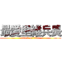 最愛里維兵長 (attack on titan)