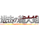 进击の施大姐 (shidajie)