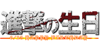 進撃の生日 (6/25 HAPPY BIRTHDAY)