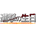 進撃の生日 (6/25 HAPPY BIRTHDAY)