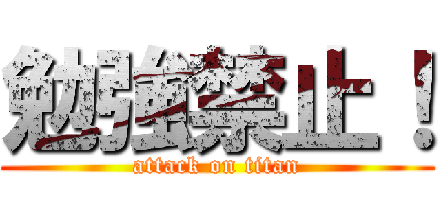 勉強禁止！ (attack on titan)