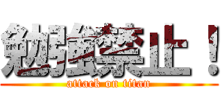 勉強禁止！ (attack on titan)
