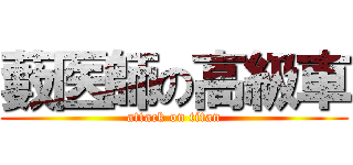 藪医師の高級車 (attack on titan)