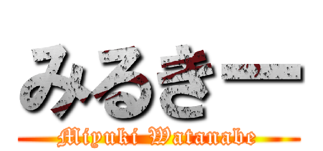 みるきー (Miyuki Watanabe)