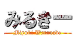 みるきー (Miyuki Watanabe)
