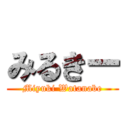 みるきー (Miyuki Watanabe)