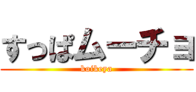 すっぱムーチョ (koikeya)