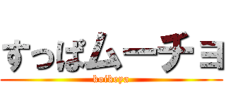 すっぱムーチョ (koikeya)