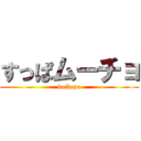 すっぱムーチョ (koikeya)