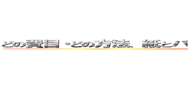 どの費目・どの方法、紙とバラつき駆逐して 相殺処理の全国統一 (attack on titan)