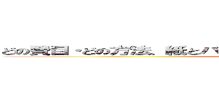 どの費目・どの方法、紙とバラつき駆逐して 相殺処理の全国統一 (attack on titan)