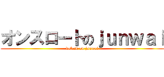 オンスロートのｊｕｎｗａｉ (defend on junwai)