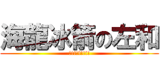 海龍冰箭の左和 (!!!!!!!!!)