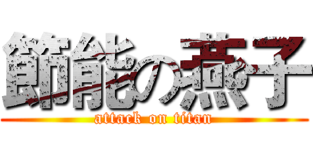 節能の燕子 (attack on titan)