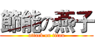 節能の燕子 (attack on titan)