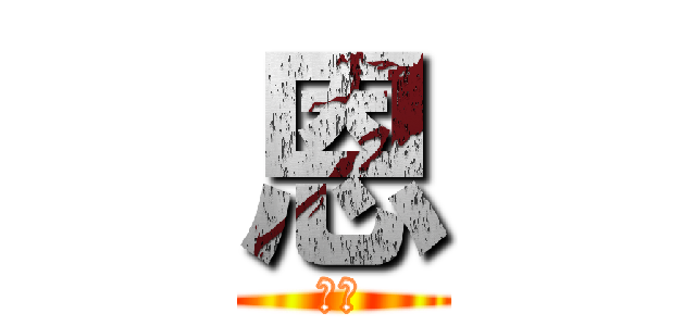 恩 (笨蛋)