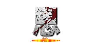 恩 (笨蛋)