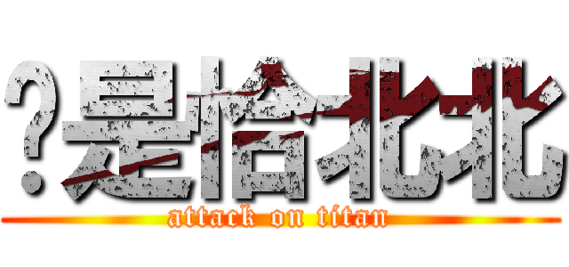 妳是恰北北 (attack on titan)