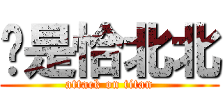 妳是恰北北 (attack on titan)