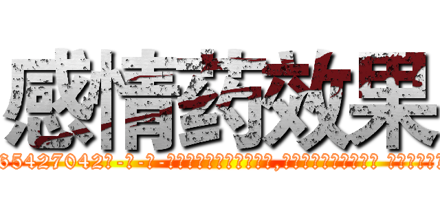感情药效果 (感情药效果【电-话151x68344x817-Q1065427042元-吉-药-业】我们做的是长期生意,靠的是老客户长期支持 感情药效果在发表了一篇http://sngk.net/ubl50a

参考消息网我们做的是长期生意,靠的是老客户长期支持也许我们早该意识到，就连鲍勃·霍斯金斯（金球奖戏剧类电影男主角 
)