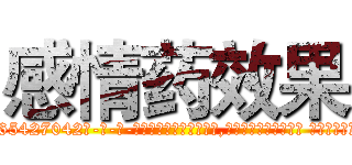 感情药效果 (感情药效果【电-话151x68344x817-Q1065427042元-吉-药-业】我们做的是长期生意,靠的是老客户长期支持 感情药效果在发表了一篇http://sngk.net/ubl50a

参考消息网我们做的是长期生意,靠的是老客户长期支持也许我们早该意识到，就连鲍勃·霍斯金斯（金球奖戏剧类电影男主角 
)