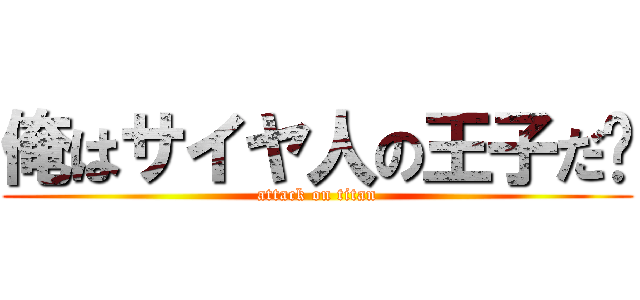 俺はサイヤ人の王子だ〜 (attack on titan)