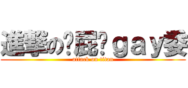 進撃の卡屁兽ｇａｙ委 (attack on titan)