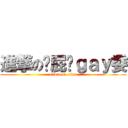 進撃の卡屁兽ｇａｙ委 (attack on titan)