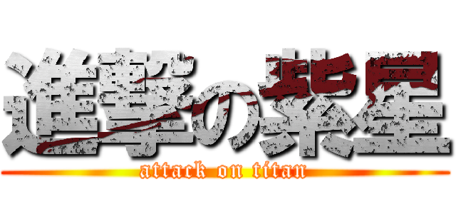 進撃の紫星 (attack on titan)