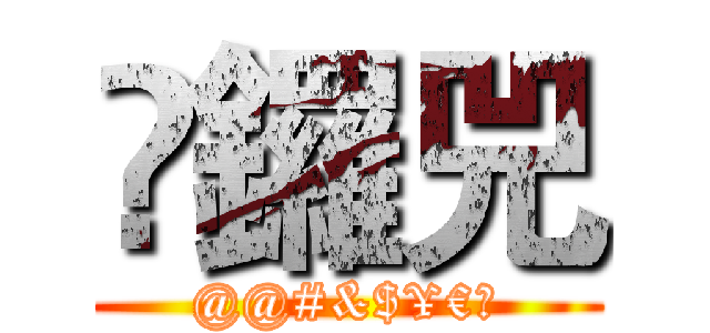 鼃鑼兕 (@@#&$¥€〠)