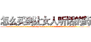 怎么买到让女人听话的药 (怎么买到让女人听话的药【电.话156x1318x7580-Q1991936399鑫宏药业】我们做的是长期生意,靠的是老客户长期支持
参考消息网2月20日报道 韩媒称，“剩女多、离婚率高的城市，房价一定会上涨。”这是中国经济学家金岩石2016年12月参加在上海举行的房地产相关论坛时说的话。
)