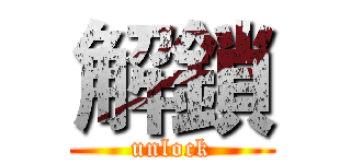 解鎖 (unlock)