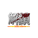 解鎖 (unlock)