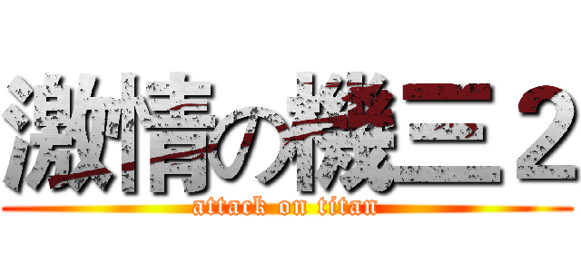 激情の機三２ (attack on titan)