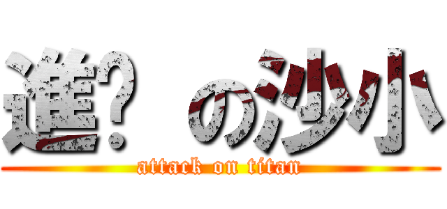 進擊 の沙小 (attack on titan)