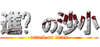 進擊 の沙小 (attack on titan)