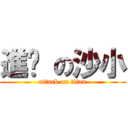進擊 の沙小 (attack on titan)