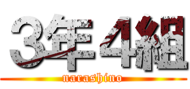 ３年４組 (narashino)