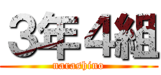 ３年４組 (narashino)