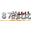 ８７的比比 (87 bebe)