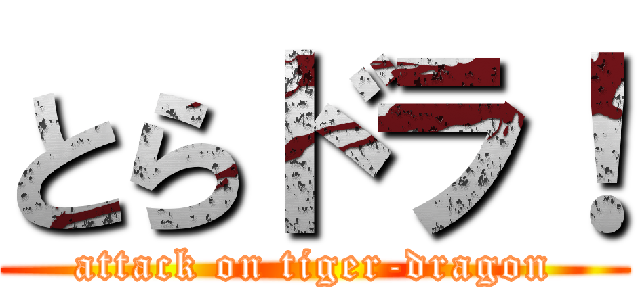 とらドラ！ (attack on tiger-dragon)