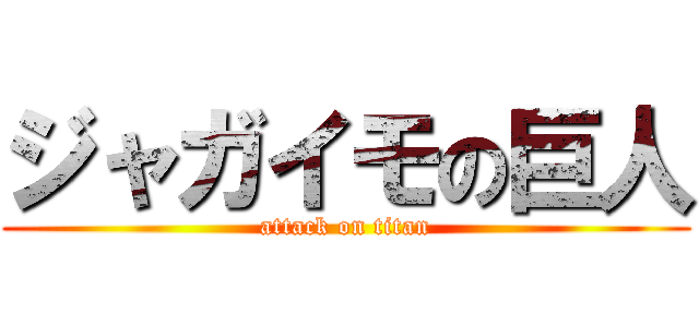 ジャガイモの巨人 (attack on titan)