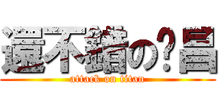 還不錯の黃昌 (attack on titan)