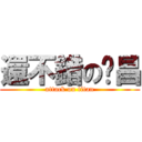 還不錯の黃昌 (attack on titan)